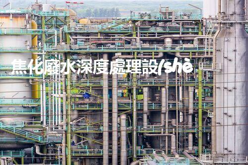 焦化廢水深度處理設(shè)計(jì)探索與實(shí)踐！